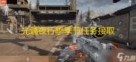 光遇夜行季季节任务接取方法